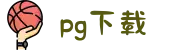 →pg下载-pg下载官方版-pg下载安装2025最新版